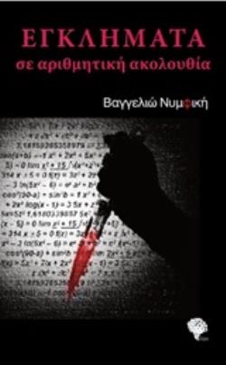 ΕΓΚΛΗΜΑΤΑ ΣΕ ΑΡΙΘΜΗΤΙΚΗ ΑΚΟΛΟΥΘΙΑ