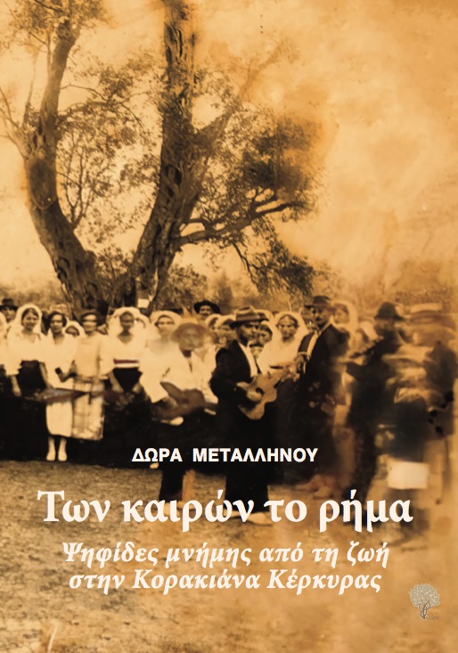 ΤΩΝ ΚΑΙΡΩΝ ΤΟ ΡΗΜΑ ΨΗΦΙΔΕΣ ΜΝΗΜΗΣ ΑΠΟ ΤΗ ΖΩΗ ΣΤΗΝ ΚΟΡΑΚΙΑΝΑ ΚΕΡΚΥΡΑΣ