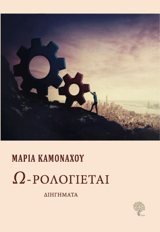 Ω-ΡΟΛΟΓΙΕΤΑΙ
