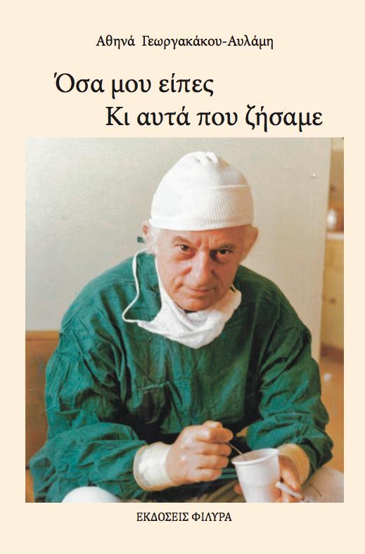 ΟΣΑ ΜΟΥ ΕΙΠΕΣ. ΚΙ ΑΥΤΑ ΠΟΥ ΖΗΣΑΜΕ