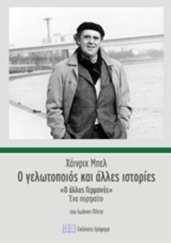 Ο ΓΕΛΩΤΟΠΟΙΟΣ ΚΑΙ ΑΛΛΕΣ ΙΣΤΟΡΙΕΣ Ο ΑΛΛΟΣ ΓΕΡΜΑΝΟΣ: ΕΝΑ ΠΟΡΤΡΑΙΤΟ