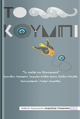 ΤΟ ΚΟΥΜΠΙ ΤΟ ΑΤΕΛΙΕ ΤΟΥ ΦΑΝΤΑΣΤΙΚΟΥ