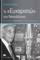 TO ΕΥΧΑΡΙΣΤΩ ΤΟΥ ΝΑΠΟΛΕΟΝΤΑ ΣΤΟΝ ΑΘΛΗΤΙΣΜΟ, ΣΤΟΝ ΠΟΛΙΤΙΣΜΟ, ΣΤΟ ΚΑΤΑΣΚΗΝΩΤΙΚΟ ΙΔΕΩΔΕΣ