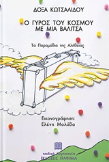 Ο ΓΥΡΟΣ ΤΟΥ ΚΟΣΜΟΥ ΜΕ ΜΙΑ ΒΑΛΙΤΣΑ