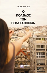 Ο ΠΟΛΕΜΟΣ ΤΩΝ ΠΟΛΥΚΑΤΟΙΚΙΩΝ