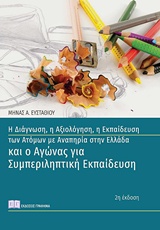 Η ΔΙΑΓΝΩΣΗ, Η ΑΞΙΟΛΟΓΗΣΗ, Η ΕΚΠΑΙΔΕΥΣΗ ΤΩΝ ΑΤΟΜΩΝ ΜΕ ΑΝΑΠΗΡΙΑ ΣΤΗΝ ΕΛΛΑΔΑ ΚΑΙ Ο ΑΓΩΝΑΣ ΓΙΑ ΣΥΜΠΕΡΙΛ 2Η ΕΚΔΟΣΗ