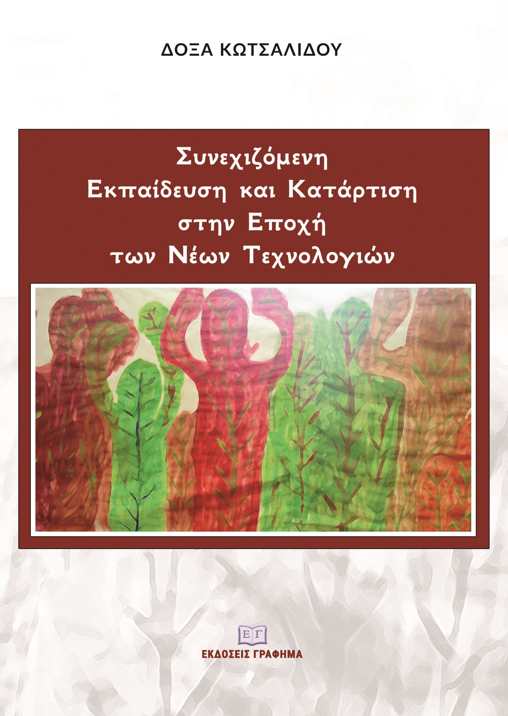 ΣΥΝΕΧΙΖΟΜΕΝΗ ΕΚΠΑΙΔΕΥΣΗ ΚΑΙ ΚΑΤΑΡΤΙΣΗ ΣΤΗΝ ΕΠΟΧΗ ΤΩΝ ΝΕΩΝ ΤΕΧΝΟΛΟΓΙΩΝ