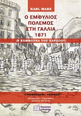Ο ΕΜΦΥΛΙΟΣ ΠΟΛΕΜΟΣ ΣΤΗ ΓΑΛΛΙΑ 1871 Η ΚΟΜΜΟΥΝΑ ΤΟΥ ΠΑΡΙΣΙΟΥ