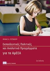ΕΚΠΑΙΔΕΥΤΙΚΕΣ ΠΟΛΙΤΙΚΕΣ ΚΑΙ ΑΝΑΛΥΤΙΚΑ ΠΡΟΓΡΑΜΜΑΤΑ ΓΙΑ ΑΤΟΜΑ ΜΕ ΑΝΑΠΗΡΙΑ ΚΑΙ ΕΙΔΙΚΕΣ ΕΚΠΑΙΔΕΥΤΙΚΕΣ Α 2Η ΕΚΔΟΣΗ