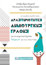 ΔΡΑΣΤΗΡΙΟΤΗΤΕΣ ΔΗΜΙΟΥΡΓΙΚΗΣ ΓΡΑΦΗΣ ΓΙΑ ΤΟ ΔΗΜΟΤΙΚΟ ΣΧΟΛΕΙΟ ΤΕΥΧΟΣ Α (ΓΙΑ ΤΗΝ Α΄, Β΄ ΚΑΙ Γ΄ΤΑΞΗ)
