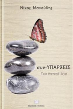 ΣΥΝΥΠΑΡΞΕΙΣ
