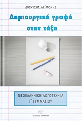 ΔΗΜΙΟΥΡΓΙΚΗ ΓΡΑΦΗ ΣΤΗΝ ΤΑΞΗ ΝΕΟΕΛΛΗΝΙΚΗ ΛΟΓΟΤΕΧΝΙΑ Γ’ ΓΥΜΝΑΣΙΟΥ
