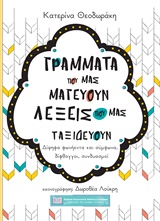 ΓΡΑΜΜΑΤΑ ΠΟΥ ΜΑΣ ΜΑΓΕΥΟΥΝ ΛΕΞΕΙΣ ΠΟΥ ΜΑΣ ΤΑΞΙΔΕΥΟΥΝ ΔΙΨΗΦΑ ΦΩΝΗΕΝΤΑ ΚΑΙ ΣΥΜΦΩΝΑ, ΔΙΦΘΟΓΓΟΙ, ΣΥΝΔΥΑΣΜΟΙ