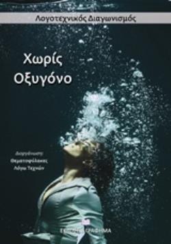 ΧΩΡΙΣ ΟΞΥΓΟΝΟ ΛΟΓΟΤΕΧΝΙΚΟΣ ΔΙΑΓΩΝΙΣΜΟΣ