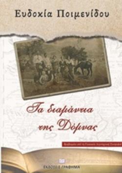 ΤΑ ΔΙΑΜΑΝΤΙΑ ΤΗΣ ΔΟΜΝΑΣ