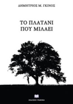 ΤΟ ΠΛΑΤΑΝΙ ΠΟΥ ΜΙΛΑΕΙ