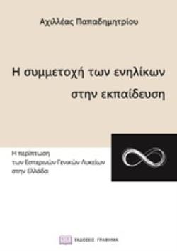 Η ΣΥΜΜΕΤΟΧΗ ΤΩΝ ΕΝΗΛΙΚΩΝ ΣΤΗΝ ΕΚΠΑΙΔΕΥΣΗ Η ΠΕΡΙΠΤΩΣΗ ΤΩΝ ΕΣΠΕΡΙΝΩΝ ΓΕΝΙΚΩΝ ΛΥΚΕΙΩΝ ΣΤΗΝ ΕΛΛΑΔΑ