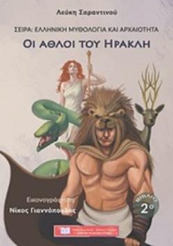ΟΙ ΑΘΛΟΙ ΤΟΥ ΗΡΑΚΛΗ