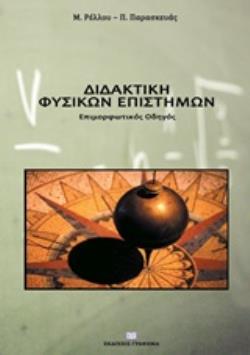 ΔΙΔΑΚΤΙΚΗ ΦΥΣΙΚΩΝ ΕΠΙΣΤΗΜΩΝ ΕΠΙΜΟΡΦΩΤΙΚΟΣ ΟΔΗΓΟΣ