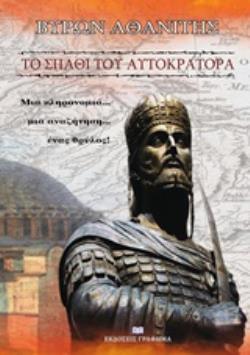 ΤΟ ΣΠΑΘΙ ΤΟΥ ΑΥΤΟΚΡΑΤΟΡΑ ΜΙΑ ΚΛΗΡΟΝΟΜΙΑ... ΜΙΑ ΑΝΑΖΗΤΗΣΗ... ΕΝΑΣ ΘΡΥΛΟΣ!