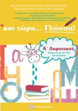 ΚΑΙ ΤΩΡΑ ΓΛΩΣΣΑ ΓΙΑ ΤΗΝ Α΄ΔΗΜΟΤΙΚΟΥ ΓΡΑΜΜΑΤΙΚΗ, ΔΡΑΣΤΗΡΙΟΤΗΤΕΣ