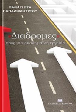 "ΔΙΑΔΡΟΜΕΣ" ΠΡΟΣ ΜΙΑ ΑΚΑΔΗΜΑΪΚΗ ΕΡΓΑΣΙΑ