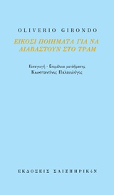 ΕΙΚΟΣΙ ΠΟΙΗΜΑΤΑ ΓΙΑ ΝΑ ΔΙΑΒΑΣΤΟΥΝ ΣΤΟ ΤΡΑΜ