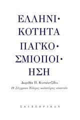ΕΛΛΗΝΙΚΟΤΗΤΑ - ΠΑΓΚΟΣΜΙΟΠΟΙΗΣΗ 19 ΣΥΓΧΡΟΝΟΙ ΕΛΛΗΝΕΣ ΚΑΛΛΙΤΕΧΝΕΣ ΑΠΑΝΤΟΥΝ