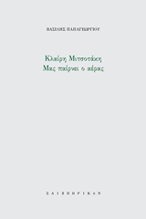 ΜΑΣ ΠΑΙΡΝΕΙ Ο ΑΝΕΜΟΣ UT PICTURA POESIS