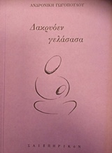 ΔΑΚΡΥΟΕΝ ΓΕΛΑΣΑΣΑ