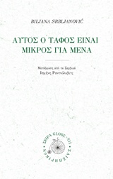 ΜΟΥ ΕΙΝΑΙ ΜΙΚΡΟΣ ΑΥΤΟΣ Ο ΤΑΦΟΣ GLOBE