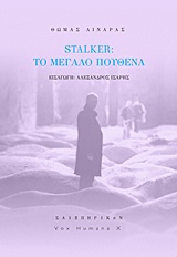 STALKER: ΤΟ ΜΕΓΑΛΟ ΠΟΥΘΕΝΑ VOX HUMANA