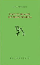 ΓΙΑΤΙ ΤΟ ΜΕΛΛΟΝ ΜΙΑ ΜΙΚΡΗ ΚΟΥΚΚΙΔΑ