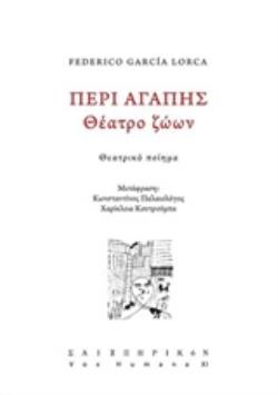 ΠΕΡΙ ΑΓΑΠΗΣ: ΘΕΑΤΡΟ ΖΩΩΝ ΘΕΑΤΡΙΚΟ ΠΟΙΗΜΑ VOX HUMANA