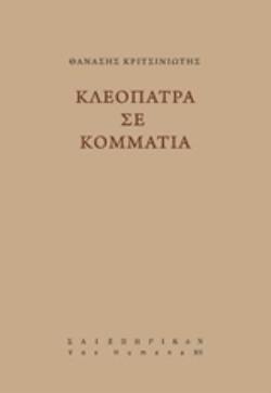 ΚΛΕΟΠΑΤΡΑ ΣΕ ΚΟΜΜΑΤΙΑ VOX HUMANA