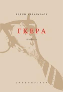 ΓΚΕΡΑ
