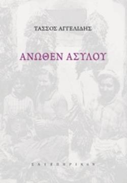 ΑΝΩΘΕΝ ΑΣΥΛΟΥ