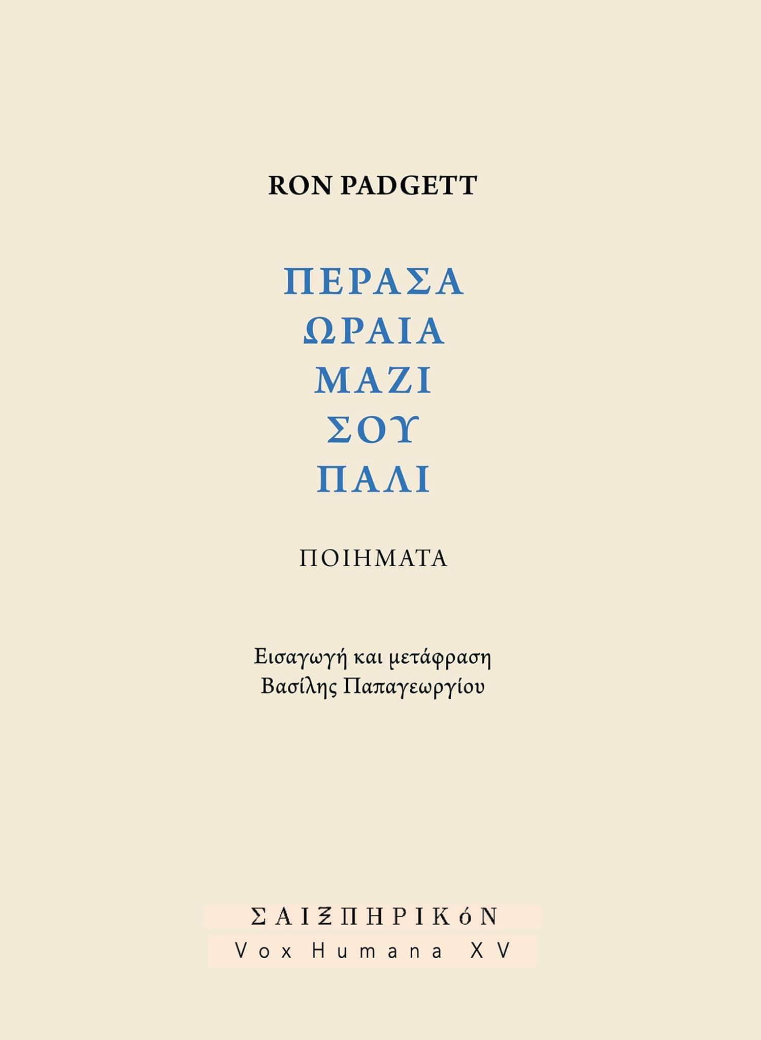 ΠΕΡΑΣΑ ΩΡΑΙΑ ΜΑΖΙ ΣΟΥ ΠΑΛΙ