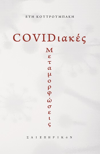 COVIDΙΑΚΕΣ ΜΕΤΑΜΟΡΦΩΣΕΙΣ
