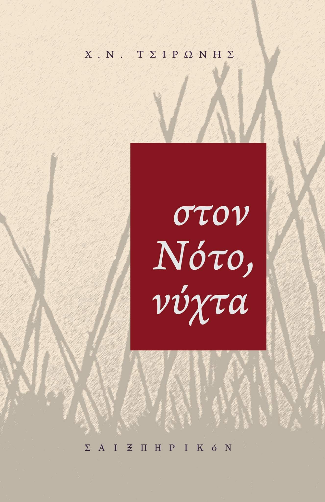 ΣΤΟΝ ΝΟΤΟ, ΝΥΧΤΑ