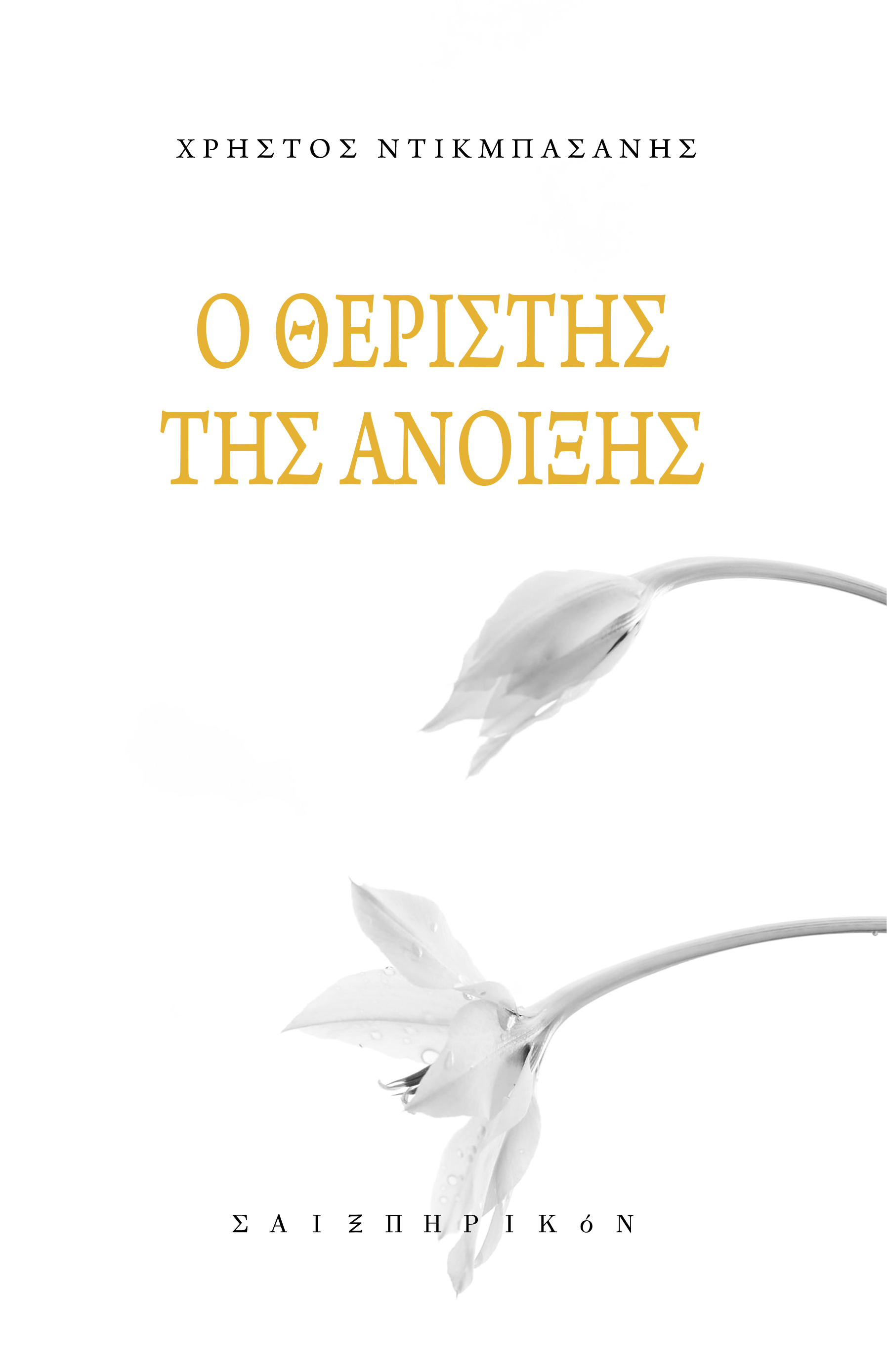 Ο ΘΕΡΙΣΤΗΣ ΤΗΣ ΑΝΟΙΞΗΣ