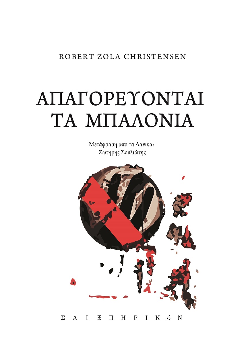 ΑΠΑΓΟΡΕΥΟΝΤΑΙ ΤΑ ΜΠΑΛΟΝΙΑ