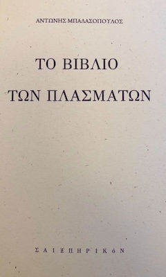 ΤΟ ΒΙΒΛΙΟ ΤΩΝ ΠΛΑΣΜΑΤΩΝ