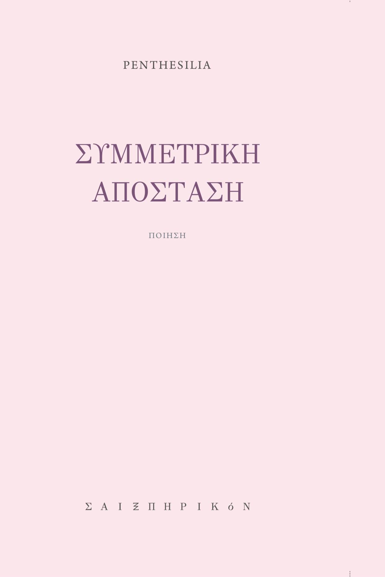 ΣΥΜΜΕΤΡΙΚΗ ΑΠΟΣΤΑΣΗ