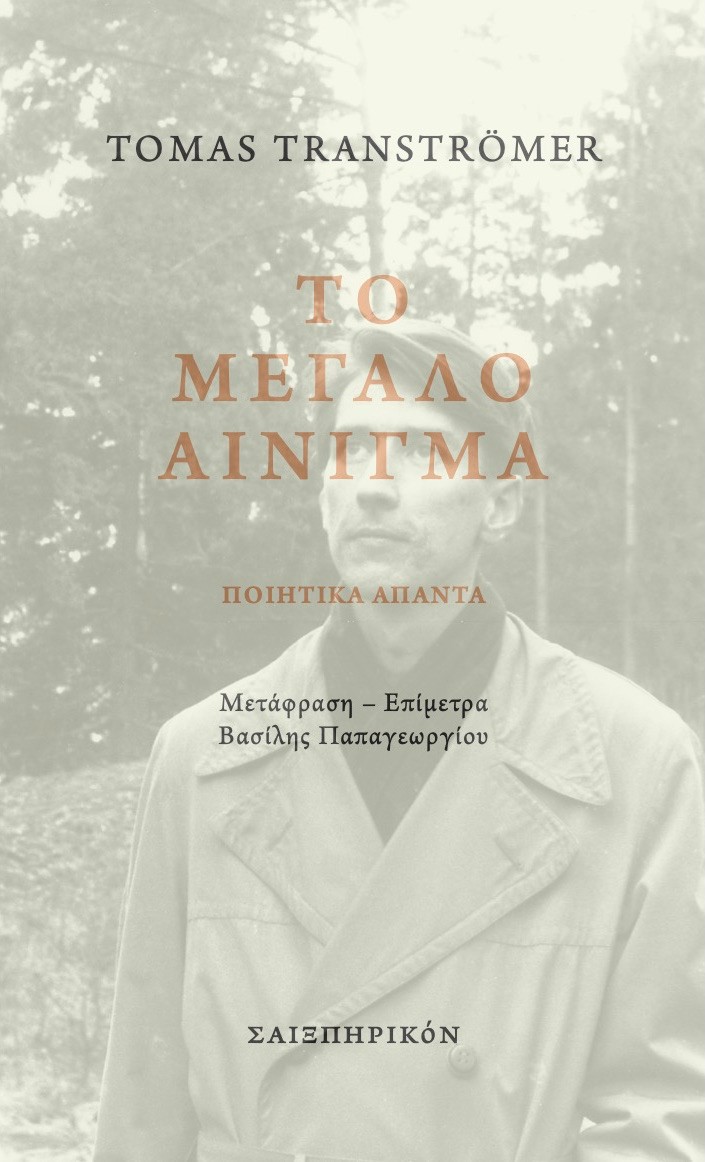 ΤΟ ΜΕΓΑΛΟ ΑΙΝΙΓΜΑ ΠΟΙΗΤΙΚΑ ΑΠΑΝΤΑ