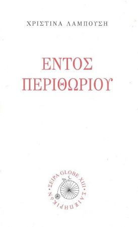 ΕΝΤΟΣ ΠΕΡΙΘΩΡΙΟΥ