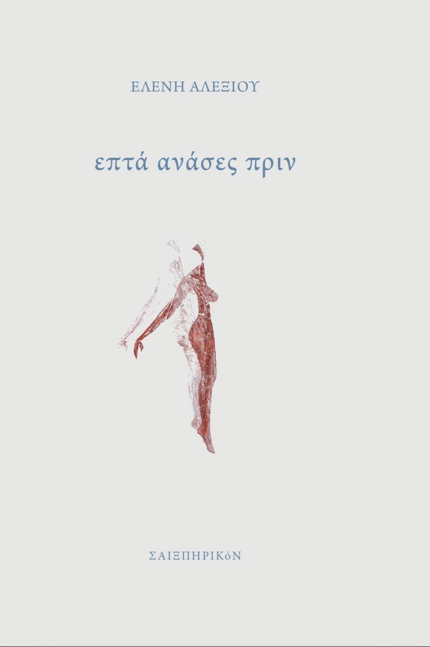 ΕΠΤΑ ΑΝΑΣΕΣ ΠΡΙΝ