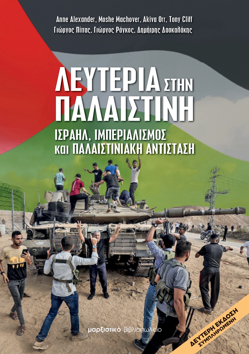 ΛΕΥΤΕΡΙΑ ΣΤΗΝ ΠΑΛΑΙΣΤΙΝΗ ΙΣΡΑΗΛ, ΙΜΠΕΡΙΑΛΙΣΜΟΣ ΚΑΙ ΠΑΛΑΙΣΤΙΝΙΑΚΗ ΑΝΤΙΣΤΑΣΗ 2Η ΕΚΔΟΣΗ
