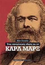 ΕΝΑΣ ΕΠΑΝΑΣΤΑΤΙΚΟΣ ΟΔΗΓΟΣ ΓΙΑ ΤΟΝ ΚΑΡΛ ΜΑΡΞ 2Η ΕΚΔΟΣΗ