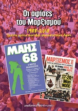 ΟΙ ΑΦΙΣΕΣ ΤΟΥ ΜΑΡΞΙΣΜΟΥ 1988-2018 30 ΧΡΟΝΙΑ ΦΕΣΤΙΒΑΛ ΕΠΑΝΑΣΤΑΤΙΚΩΝ ΙΔΕΩΝ